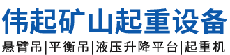 河南伟起矿山起重设备有限公司